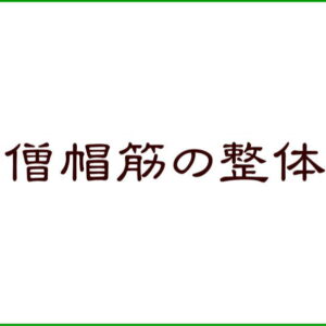 僧帽筋の整体